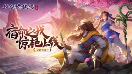 仙剑奇侠传移动版免费版 v1.4.805 安卓版