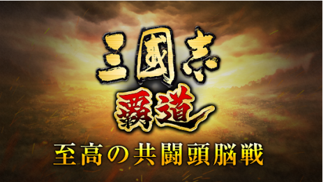 三国志霸道威力加强版 v1.05.1 战略版