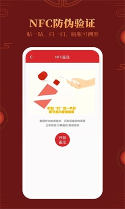 茅台镇国酒nfc溯源鉴定APP安装 v1.8 安卓版