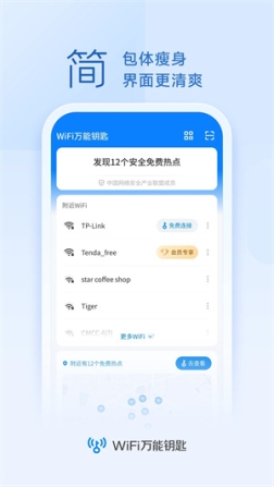 WiFi万能解锁王免费自动连接版 v4.9.81 安卓版