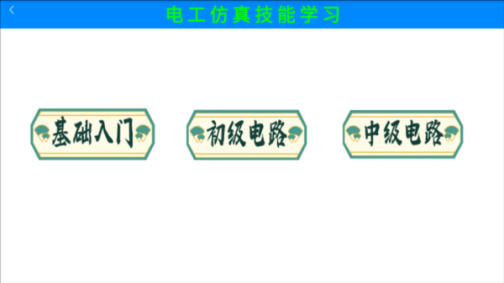 手机版电工实训仿真软件免费 v1.0 安卓版