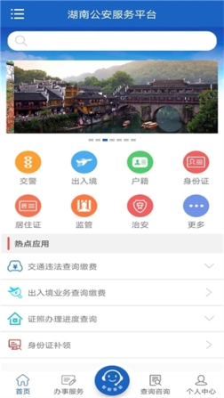 湖南公安服务平台app v2.2.2 安卓版