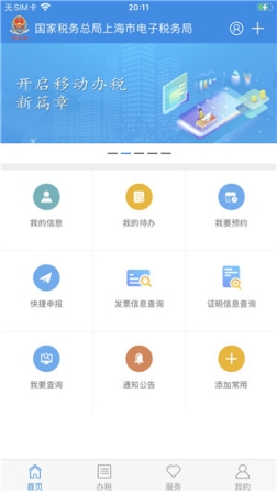 上海税务app官方最新版 v1.27.0 安卓版