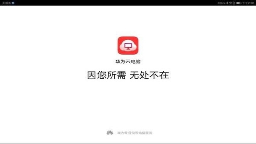 华为云电脑app安装 v1.0.00072 安卓版