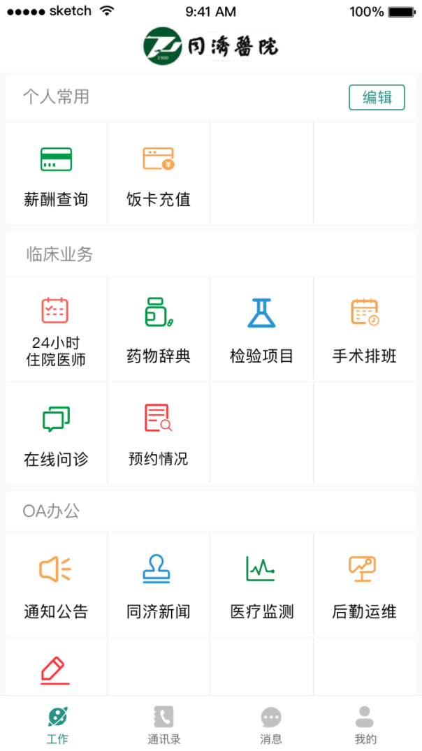 掌上同济员工版app v5.3.8 安卓版