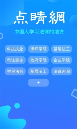 点睛网律师听课中心app v5.67 官方版