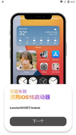 浣熊IOS15启动器1.63版本 安卓版(安卓仿IOS15)