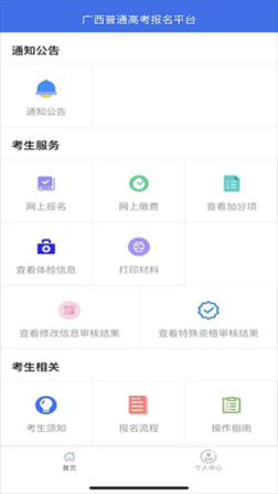 广西普通高考信息管理平台app v1.3.4 安卓版