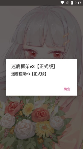 迷鹿框架v3正式版