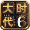 三国大时代6免费版