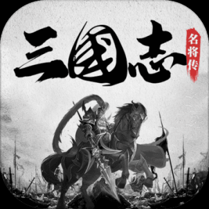 三国志名将传2023