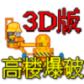 高楼爆破3D版