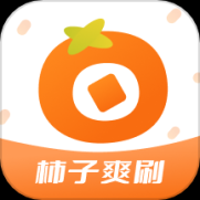 柿子爽刷app