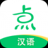 点思汉语官方app