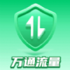 万通流量app手机版