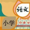 小学语文吧软件手机版