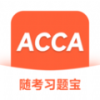 ACCA随考习题宝app手机版