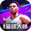 NBA篮球大师vivo版本