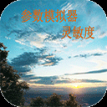 符号灵敏度app