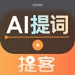 提客提词器app