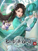 仙剑奇侠传7mod版