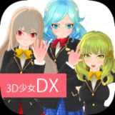 3D美少女