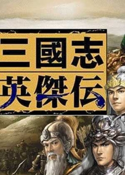 新三国志英杰传修复版v1.0