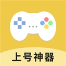 上号神器app免费版