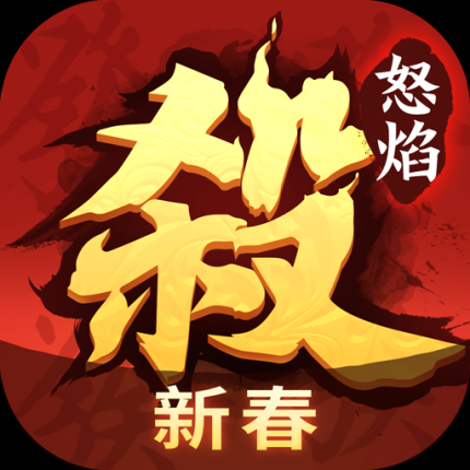 怒焰三国杀无限元宝版 v3.7.2 安卓版