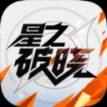 代号破晓官方正版 v1.10.155 安卓版