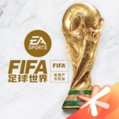 FIFA足球世界免费领取5000点券版 v27.0.03 最新版