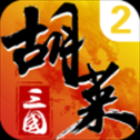 胡莱三国2折扣平台版 v2.7.11 安卓版