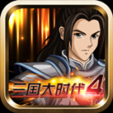 三国大时代4霸王立志 v1.9 免费最新版