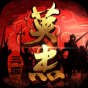 三国戏英杰传内置存档修改版 v6.92.2091 安卓版