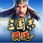 三国志霸道威力加强版 v1.05.1 战略版