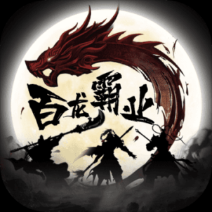 百龙霸业变态满V版 v1.006 红包版