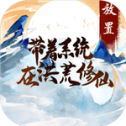 带着系统在洪荒修仙 v1.0.3 免广告版