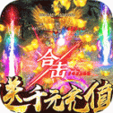 屠龙英雄免费版 v1.0 安卓版