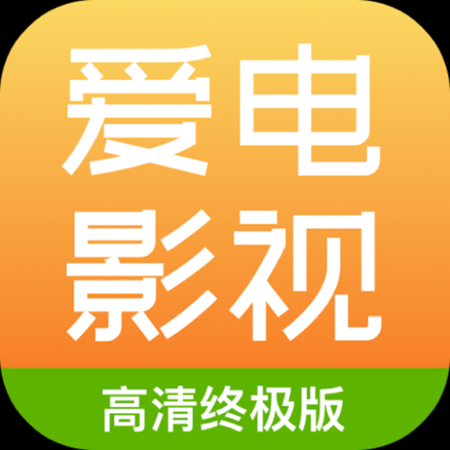 爱电影视免费追剧app安装 v1.2 安卓版