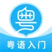 粤语U学院广东话app v7.3.9 安卓版