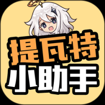 提瓦特小助手最新版 v3.2.5 安卓版