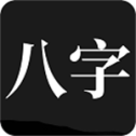 问真八字app官方版 v2.1.9 安卓版