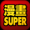 漫画super